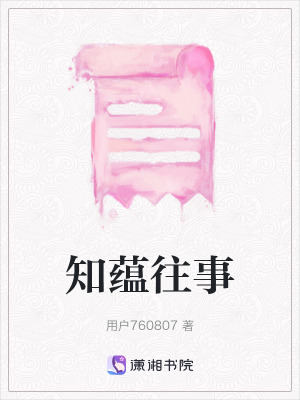 知蘊往事
