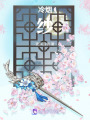冷煙紗