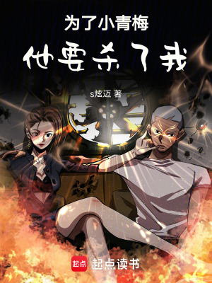 為了小青梅他要?dú)⒘宋? class=