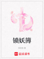 鎖妖簿