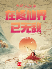 天命大反派在修仙界已無敵
