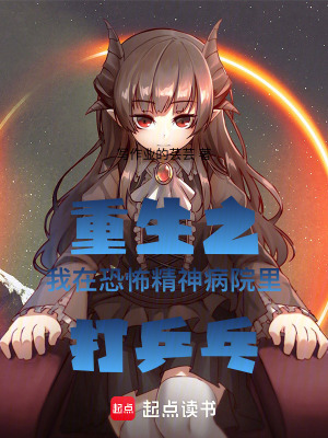 重生之我在恐怖精神病院里打乒乓