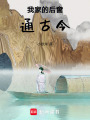 我家的后窗通古今