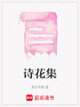 詩花集