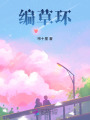 編草環
