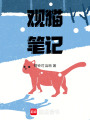 觀貓筆記