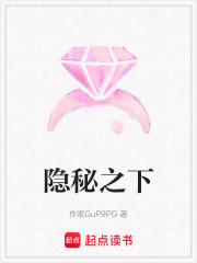 隱秘之下