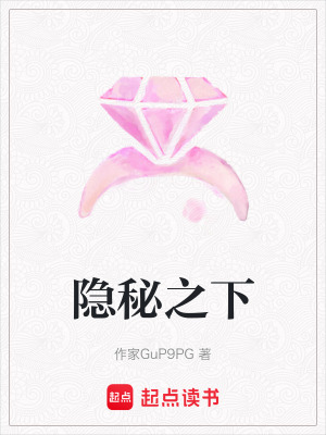 隱秘之下