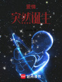 愛情，突然誕生