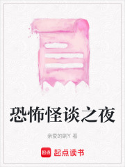 恐怖怪談之夜