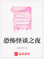 恐怖怪談之夜