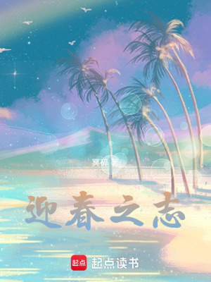 迎春之志