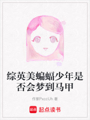 綜英美蝙蝠少年是否會夢到馬甲