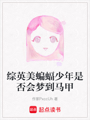 綜英美蝙蝠少年是否會夢到馬甲