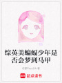 綜英美蝙蝠少年是否會夢到馬甲