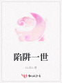 陷阱一世