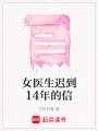 女醫(yī)生遲到14年的信
