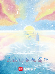系統(tǒng)讓我遠(yuǎn)離他