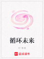 循環(huán)未來