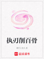 執(zhí)刃削百骨