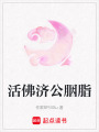 活佛濟(jì)公胭脂