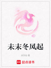 未末冬風起