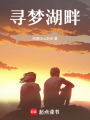 尋夢(mèng)湖畔