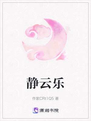 靜云樂