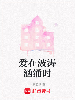愛在波濤洶涌時