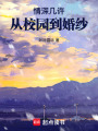 情深幾許：從校園到婚紗