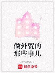 做外貿的那些事兒