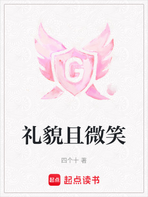禮貌且微笑