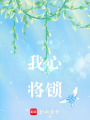 我心將鎖