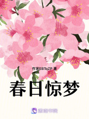 春日驚夢