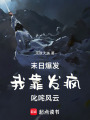 末日爆發：我靠發瘋叱咤風云