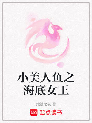 小美人魚之海底女王