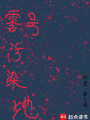 零號污染地