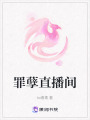 罪孽直播間