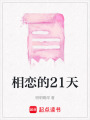 相戀的21天