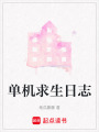 單機(jī)求生日志