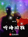 聽海游牧