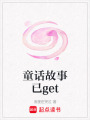 童話故事已get