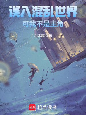誤入混亂世界，可我不是主角