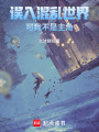 誤入混亂世界，可我不是主角