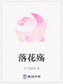 落花殤