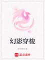 幻影穿梭