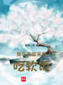 我在宿敵家里吃軟飯