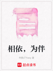 相依，為伴