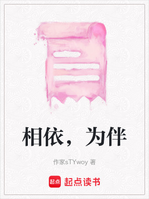 相依，為伴