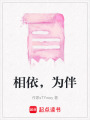 相依，為伴